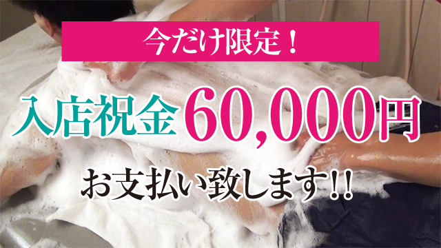 今ならなんと
入店祝金60,000円お支払い致します!!