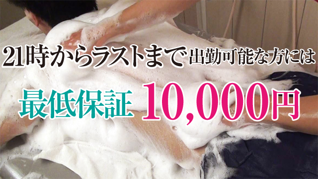21時からラストまで出勤可能な方には最低保証10,000円!