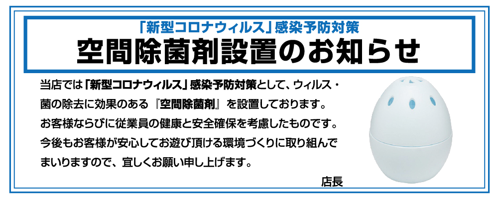 当店では安心してご来店いただけるよう「新型コロナウィルス」感染予防対策を取り組んでおります。